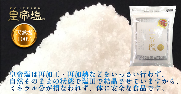 皇帝塩は再加工・再加熱などをいっさい行わず、自然そのままの状態で塩田で結晶させていますから、ミネラル分が損なわれず、体に安全な食品です。