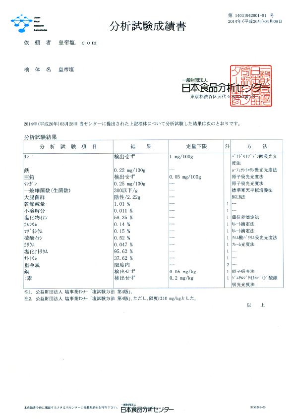 一般財団法人日本食品分析センター　分析試験成績書